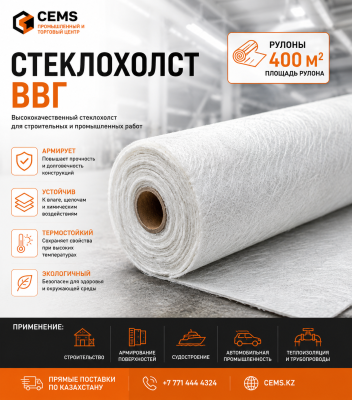Стеклохолст ВВГ — купить в Алматы