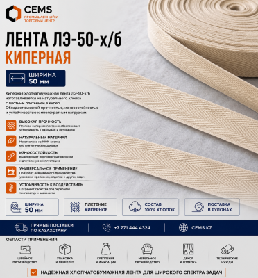 Лента ЛЭ-50-х/б киперная — купить в Алматы