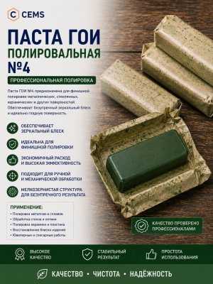 Паста ГОИ полировальная №4 — купить в Алматы