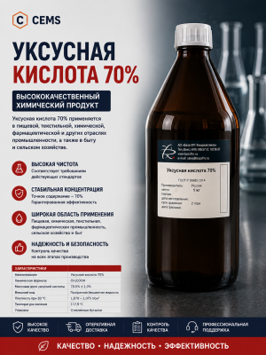 Уксусная кислота 70% — купить в Алматы