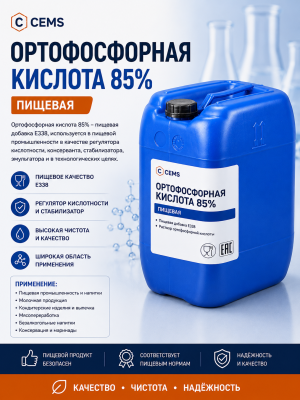 Ортофосфорная кислота 85% в канистрах (пищевая) — купить в Алматы