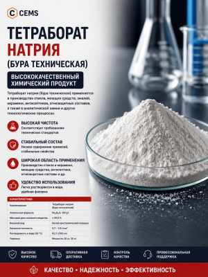Тетраборат натрия (бура техническая) — купить в Алматы