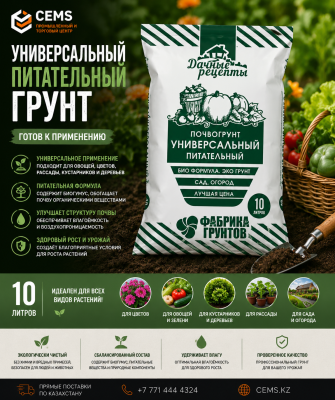 Грунт универсальный питательный дачные рецепты 10 л — купить в Алматы