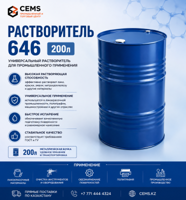 Растворитель 646 (200л) — купить в Алматы
