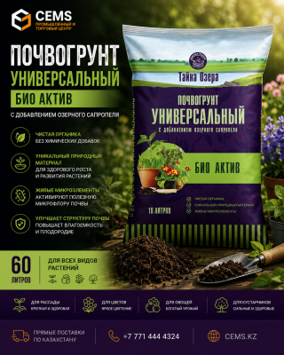 Тайна озера Почвогрунт "Универсальный БИО Актив" 60л — купить в Алматы