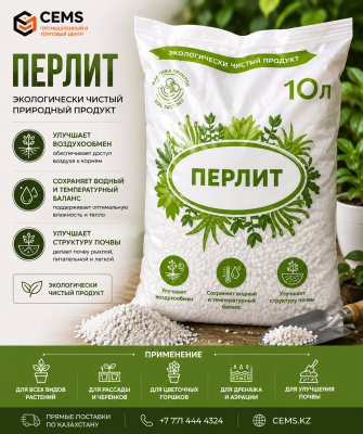 Перлит 10 л — купить в Алматы