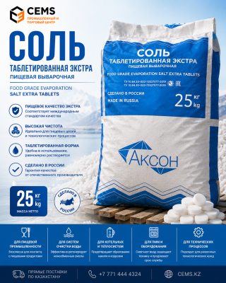 Соль Аксон таблетированная — купить в Алматы