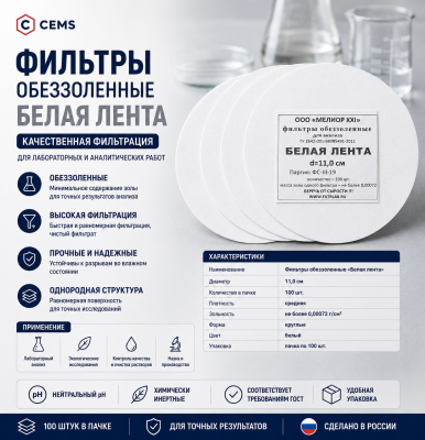 Фильтры обеззоленные "Белая лента" (D=11.0 см (пачка - 100 шт.); упаковка по 100 шт.; 1; РОССИЯ) — купить в Алматы