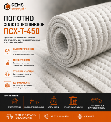 Полотно холстопрошивное ПСХ-Т-450 — купить в Алматы
