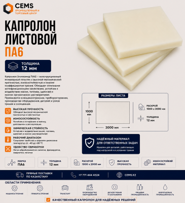 Капролон листовой 12 мм — купить в Алматы