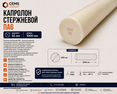 Капролон стержневой 55 мм — купить в Алматы