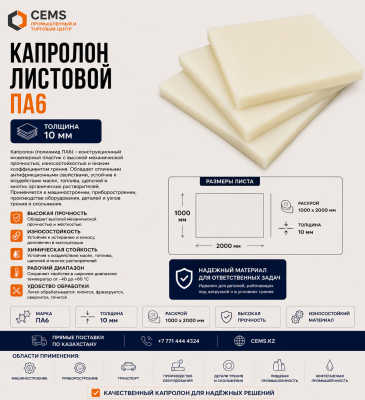 Капролон листовой 10 мм — купить в Алматы