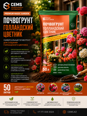 Premium Magic Garden Универсальный Премиум Голландский цветник 50л — купить в Алматы