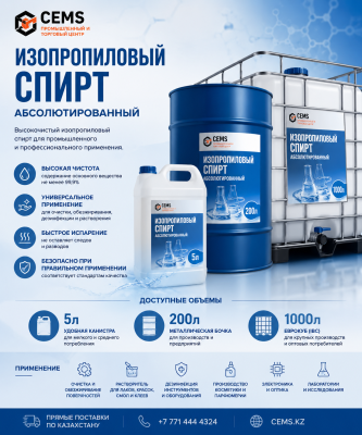 Изопропиловый спирт — купить в Алматы