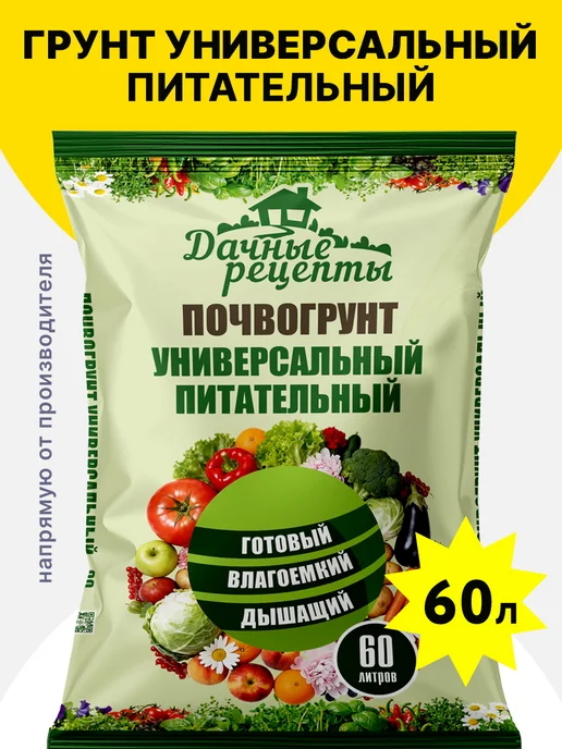 Грунт универсальный питательный дачные рецепты 60 л — купить в Алматы