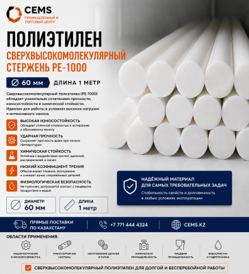 Полиэтилен сверхвысокомолекулярный стержень РЕ-1000 диаметр 60 мм — купить в Алматы