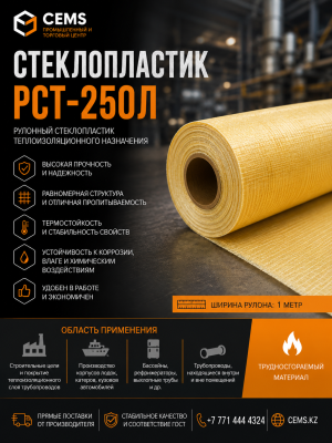 Стеклопластик РСТ 250 Л — купить в Алматы