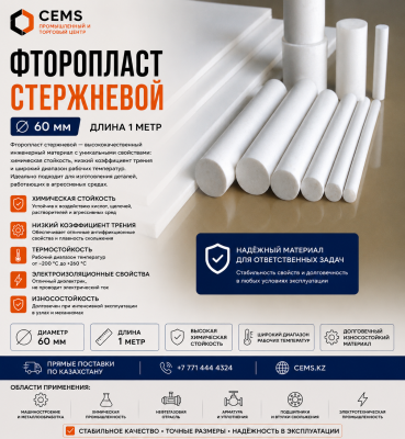 Фторопласт стержневой 60 мм — купить в Алматы