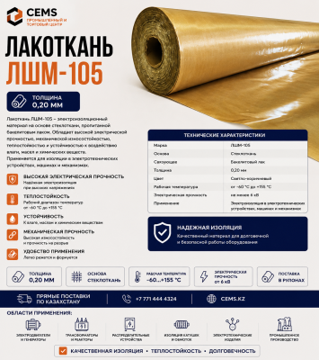 Лакоткань ЛШМ-105 толщина 0,20 мм — купить в Алматы