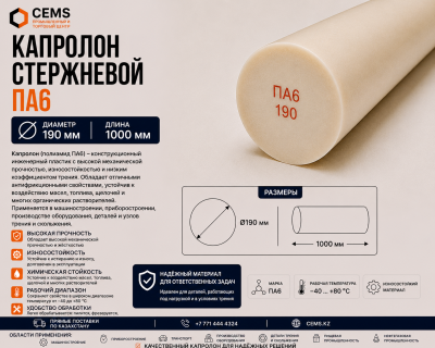 Капролон стержневой 190 мм — купить в Алматы