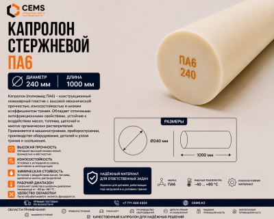 Капролон стержневой 240 мм — купить в Алматы