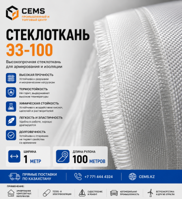 Стеклоткань Э3-100 — купить в Алматы