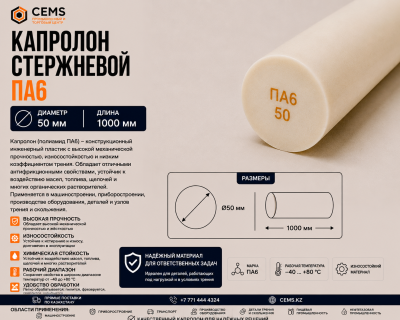 Капролон стержневой 50 мм — CEMS