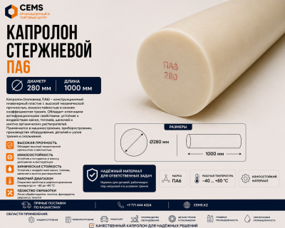 Капролон стержневой 280 мм — купить в Алматы