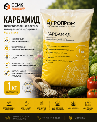 Карбамид (мочевина) по 1 кг — купить в Алматы