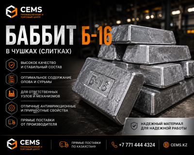 Баббит Б-16 — купить в Алматы