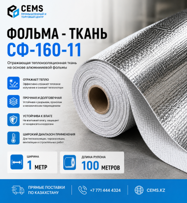 Фольма - ткань СФ-160-11 — купить в Алматы