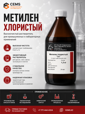 Метилен хлористый — купить в Алматы
