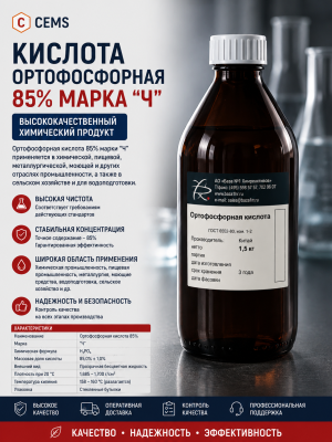 Кислота ортофосфорная 85% марка "Ч — купить в Алматы