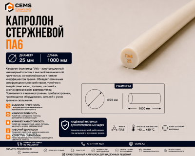 Капролон стержневой 25 мм — купить в Алматы