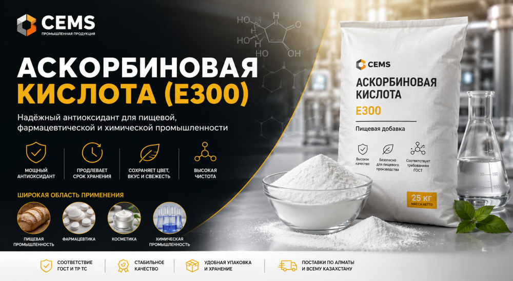 Аскорбиновая кислота Е300 для пищевой промышленности