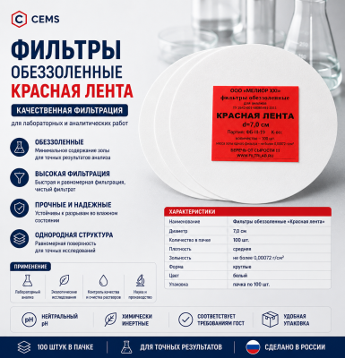 Фильтры обеззоленные "Красная лента" (D=7.0 см (пачка - 100 шт.); упаковка по 100 шт.; 1; РОССИЯ) — купить в Алматы