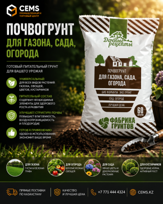 Дачные Рецепты Почвогрунт "Для Газона, Сада, Огорода" 60 — купить в Алматы