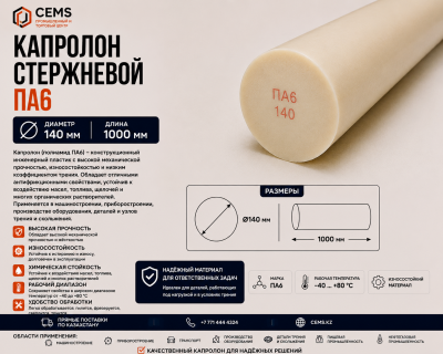 Капролон стержневой 140 мм — купить в Алматы