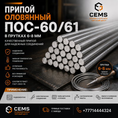 Припой оловянный ПОС-60, 61 — купить в Алматы