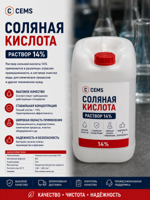 Соляная кислота раствор 14% — купить в Алматы