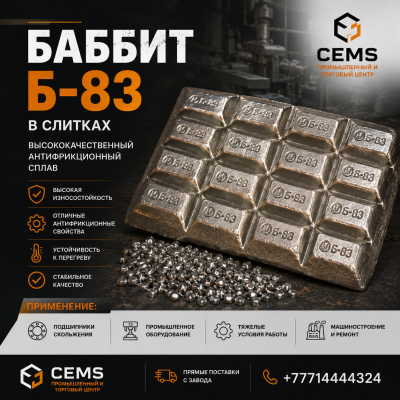 Баббит Б-83 — купить в Алматы