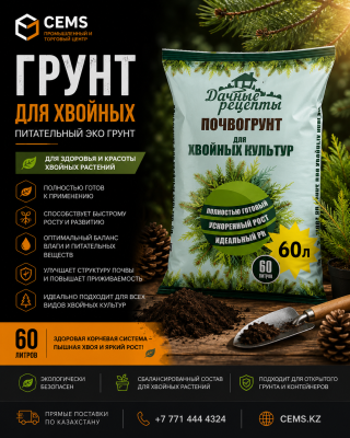 Дачные Рецепты Почвогрунт "Хвойные" 60л — купить в Алматы