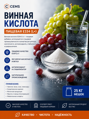 Винная кислота пищевая Е334 (L+) — CEMS