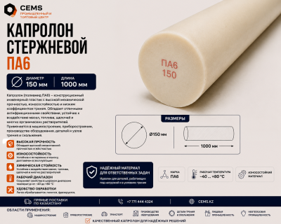Капролон стержневой 150 мм — купить в Алматы