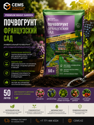 Premium Magic Garden Универсальный Французский сад 50л — купить в Алматы