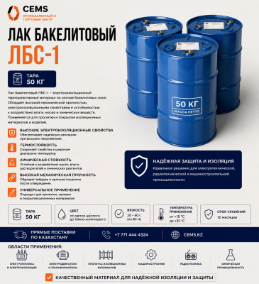 Лак бакелитовый ЛБС-1 — купить в Алматы