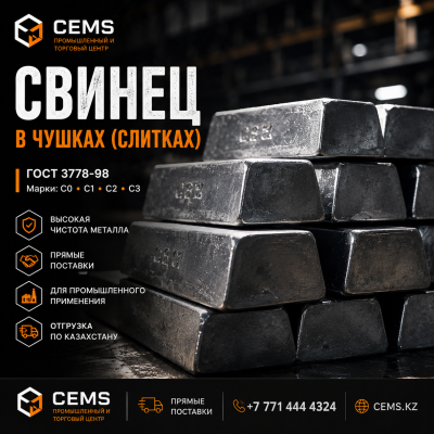 Свинец в чушках (слитках) — купить в Алматы