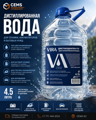 Дистиллированная вода 4,5л — купить в Алматы