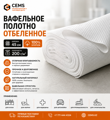 Вафельное полотно отбеленное шир.45см плотность 200 г хлопок 100% — купить в Алматы