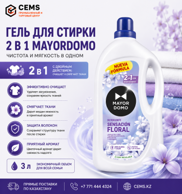 Гель для стирки 2 в 1 Mayordomo, 3 л — купить в Алматы